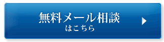 無料メール相談