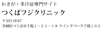 つくばフジクリニック