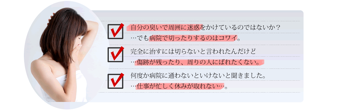 自分の臭いで周囲に迷惑をかけているのではないか？でも病院で切ったりするのはコワイ・・・