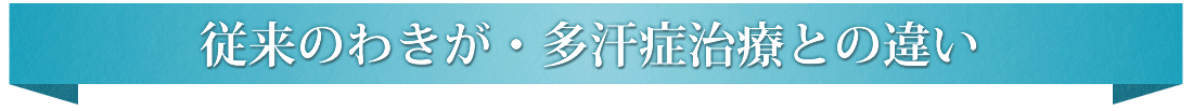 従来のわきが・多汗症治療との違い