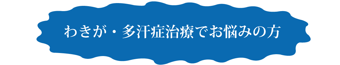 わきが・多汗症治療でお悩みの方