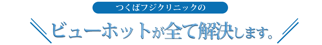 ビューホットが全て解決します。