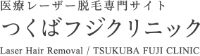 医療レーザー脱毛専門サイト つくばフジクリニック